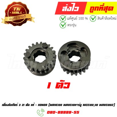 เฟื่องขับเกียร์ 3 21ฟัน Wave100 Wave110คาร์บู Nice100 Nice 110 Wave100z แท้ศูนย์ ยี่ห้อ Honda